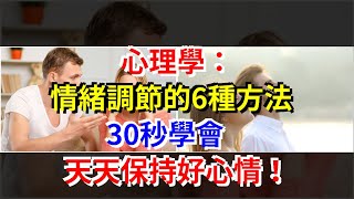 心理學：情緒調節的6種方法，30秒學會，天天保持好心情！