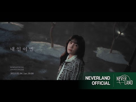 [TEASER] 김나영, 신용재 - 내일 이별(The Day)