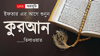 ইফতারের আগে সেরা কুরআন তিলাওয়াত । Best Quran Tilawat | By Ismail Annuri