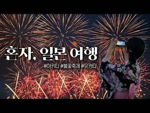 일본 불꽃축제에서 유카타 셀프로 입고 놀기! 로망 성취🫶🏻🩷 영화 같던 아키타 노시로 불꽃놀이 (유료석, 라멘 맛집 추천)