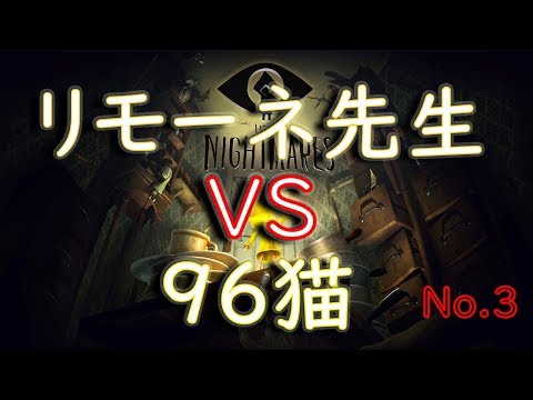 【No.3】LITTLE NIGHTMARES-リトルナイトメア-  96猫 VS リモーネ先生