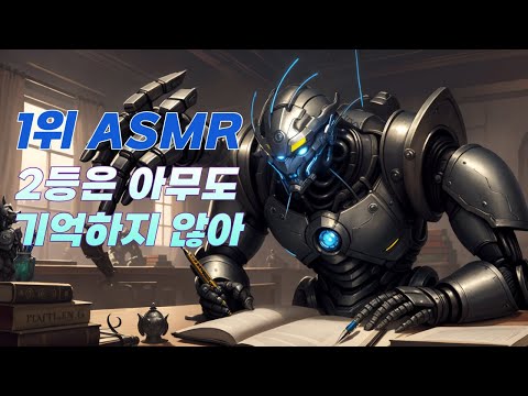 AI가 만든 집중 가장 잘되는 최강 공부 음악 ASMR (인공지능 로봇 추천 1위)