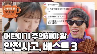 곰통령에게 걸려온 의문의 전화, 어린이가 주의해야 할 안전사고는?ㅣ안전초코 핫초코ㅣ어린이가 주의해야 할 안전사고, 베스트 3