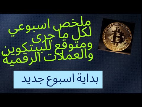 بداية اسبوع جديد للبيتكوين والعملات الرقمية وملخص لكل ما جرى مع الاغلاق الاسبوعي والتوقعات