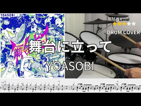 [Drum cover] 舞台に立って (On the stage) YOASOBI