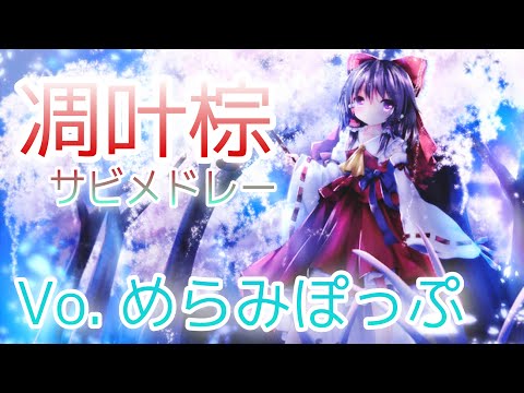 【厳選】凋叶棕サビメドレー (75曲) Vo. めらみぽっぷ 【東方vocalメドレー】