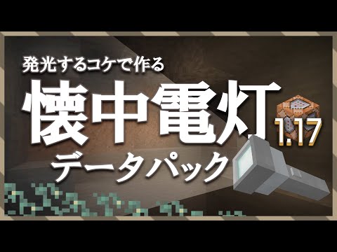 【暗闇を照らせ】懐中電灯の作り方【データパック 1.17】