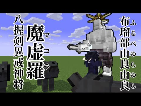 【マイクラ統合版】全ての事象に適応する呪術廻戦のマコラをコマンドで再現してみた！！《リメイク》