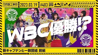 【公式】「乃木坂工事中」# 403「新キャプテンと一致団結 前編」2023.03.19 OA