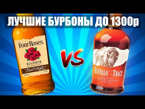 БУРБОН FOUR ROSES vs BUFFALO TRACE - ЛУЧШИЕ БУРБОНЫ ДО 1300р