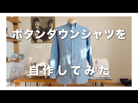 【洋裁】自作！好きな生地でボタンダウンシャツをつくる【服作り】