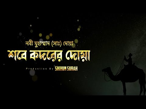 শবে কদরের রাতের দোয়া । Sobe Kodorer Dua |  Laylatul Koqr Zikir | @sikhunsura