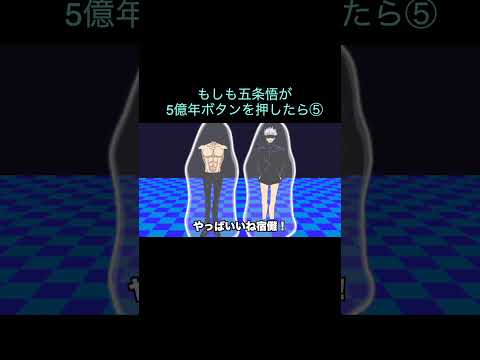 【呪術廻戦】もしも五条悟が5億年ボタンを押したら⑤　＃Shorts