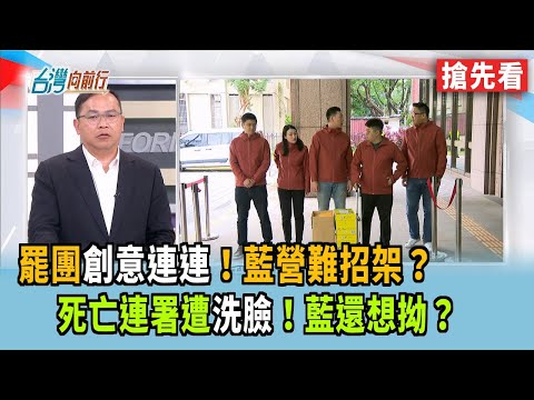 罷團"創意連連"！藍營難招架？  死亡連署遭"洗臉"！藍還想拗？【台灣向前行 搶先看】2025.03.13