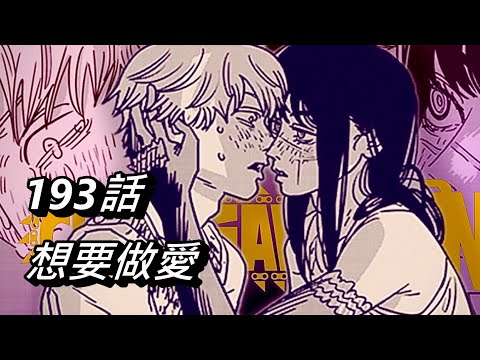 【鏈鋸人】想要做愛 | 193