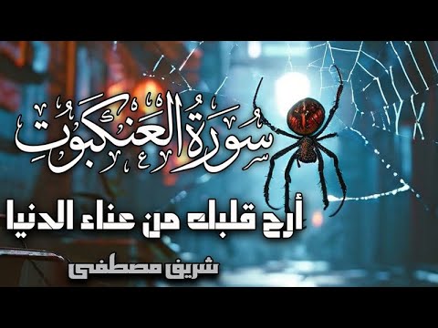 سورة العنكبوت شريف مصطفى تلاوة هادئة تريح قلبك من عناء