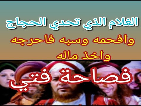 الغلام الذي تحدي الحجاج وأفحمه فسبه فاحرجه وأخذ ماله فصاحة فتي