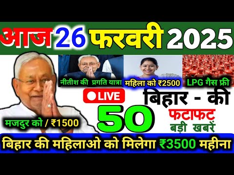 26 February 2025 | Bihar Ki 25 Badi Khabrein | Aaj Ki Sabse Badi Updates | Bihar News Today