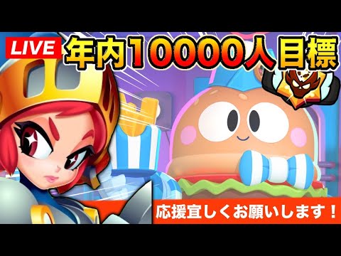 【ブロスタ】まったりガチバト！登録者10000人目指して🔥