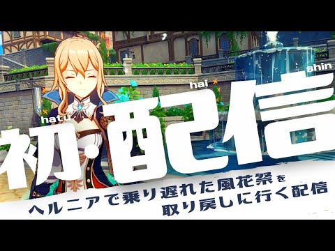 アチーブメント『初配信は突然に…』をこっそり達成する配信｜風花祭 Windblume Festival