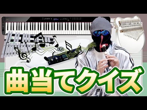 【判ったら凄い】ほぼ弾いた事ない楽器で曲当てクイズがカオスすぎる