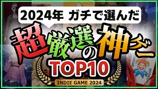 【超厳選の神ゲー】マジでプレイしてよかった...！2024年面白かったインディーゲームTOP10【Steam/Switch/PS4・PS5/Xbox】