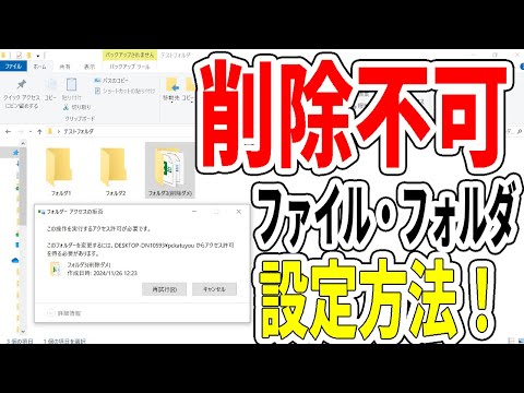 Windowsパソコンのファイルフォルダを削除不可能に設定する方法