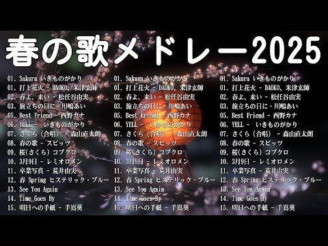 邦楽 春の歌 春うた人気の春ソング メドレー 🌸 合唱等名曲おすすめ人気J POPベストヒット 🌸 春に聴きたい曲 邦楽 2025