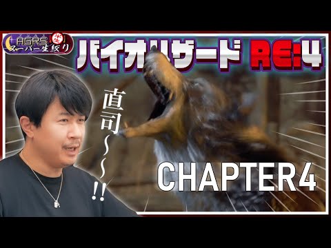 【バイオハザード RE:4 #04】アジルス／半生でいいんすか！？ 2023年05月27日【杉田智和／ＡＧＲＳチャンネル】