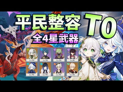 【原神】4.7深淵 草神&水神 國家隊