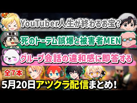 ✂️5月20日アツクラ配信見どころまとめ！【マイクラ】【6視点】【ドズル社・アツクラ切り抜き】