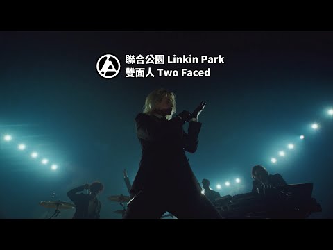 聯合公園 Linkin Park - Two Faced 雙面人 (華納官方中字版)