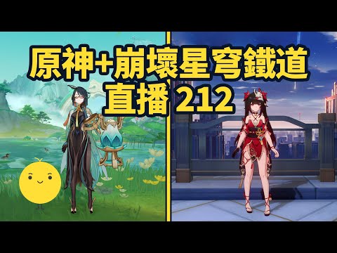 原神+崩壞星穹鐵道啟動 直播212