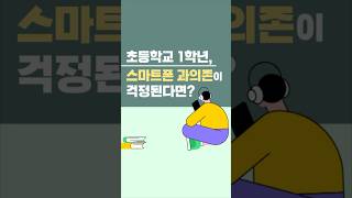 #초등학생 #1학년 #휴대폰 과의존이 걱정된다면? 📱🔍