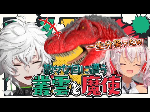 【#VSにじARK】格上恐竜にちょっかいをかけ散々な目にあう魔使隊長と叢雲隊員[にじさんじ/叢雲カゲツ/切り抜き]