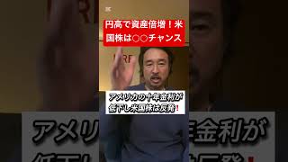 【今がチャンス】金利低下で米国株急騰！円高は絶好の○○チャンス！#shorts