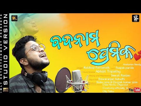 Badnam Premika |Studio Version | Kuldeep Pattanaik |Odia Sad Song|AbhijitTripathy|Imly Entertainment