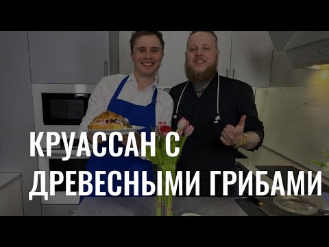 Завтрак для любимой: рецепт круассана с древесными грибами