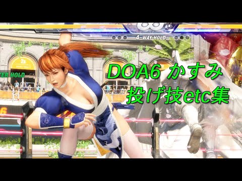 KASUMI 　DOA6　throwing techniques・etc