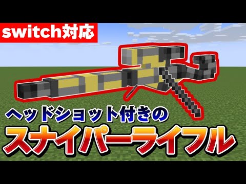 【マイクラ統合版】コマンドでヘッドショット判定付きの、本格的スナイパーライフルを作ってみた‼︎ [マルチ対応]