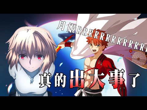 【FATE】那個男人來拯救營收了！睽違12年，真的是月姬RRRRRRRRRRR！｜迦勒底日誌