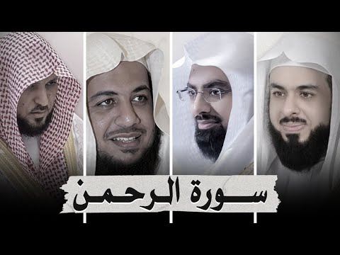 سورة الرحمن بصوت أشهر القرائ  - ماهر المعيقلي - إدريس أبكر - خالد الجليل - ناصر القطامي