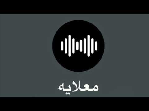 معلايه - يا مال يا مال