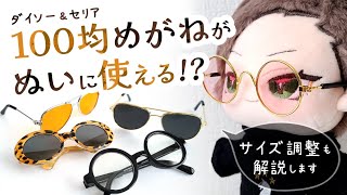 100均ペット用メガネがぬいにピッタリ♪テンプルのサイズ調節のやり方解説