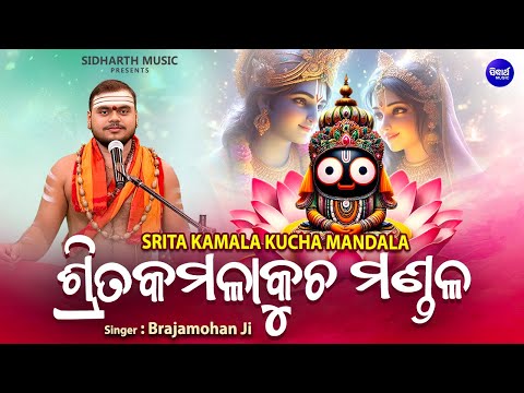 Srita Kamala Kucha Mandala | Jai Jaidev | Geet Govindam | Krishna Bhajan | Brajamohan Ji | Sidharth