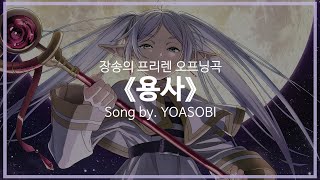 [유튜브 자막/한국어]장송의 프리렌 오프닝곡 『용사(勇者)』 Song by. YOASOBI