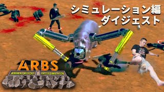 加藤純一のAnimal Revolt Battle Simulatorダイジェスト シミュレーション編【2022/02/28】