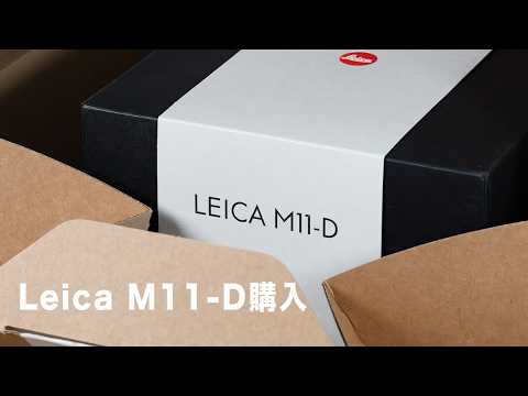 【ライカ購入】Leicaを買いました|カメラとものづくり |Leica M11-D