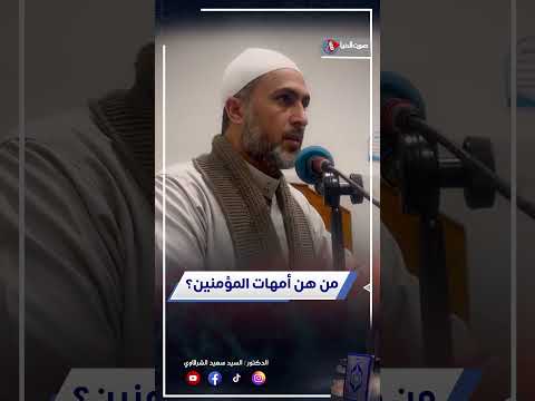 من هن أمهات المؤمنين وزوجات النبي ﷺ ؟