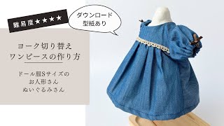 【ドール服講座】有料ダウンロード型紙あり＊型紙Sサイズ（身長26㎝前後のお人形さんやぬいぐるみサイズ）ニット生地で作るスカッツの作り方【難易度★★★★】